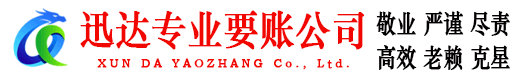 白云迅达追债公司